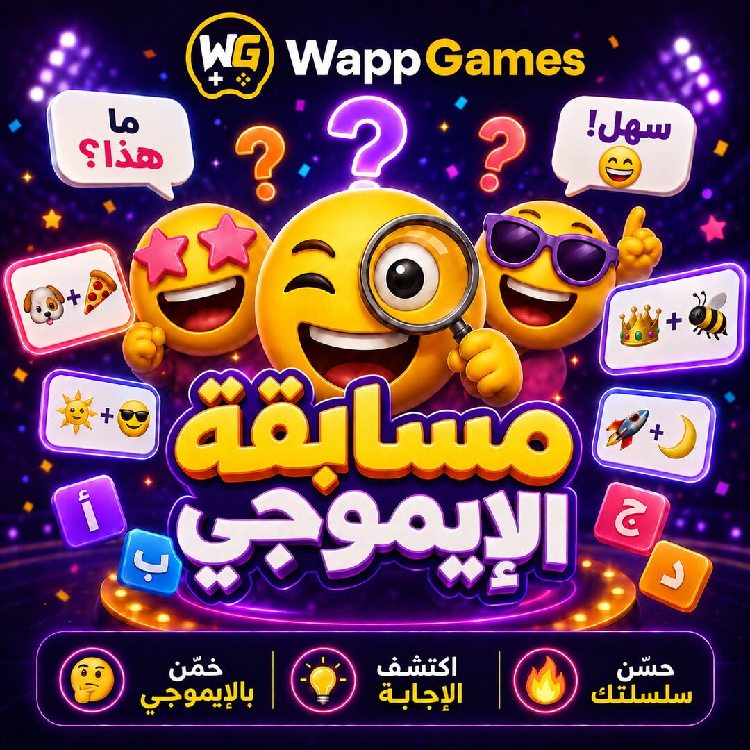 مسابقة الإيموجي