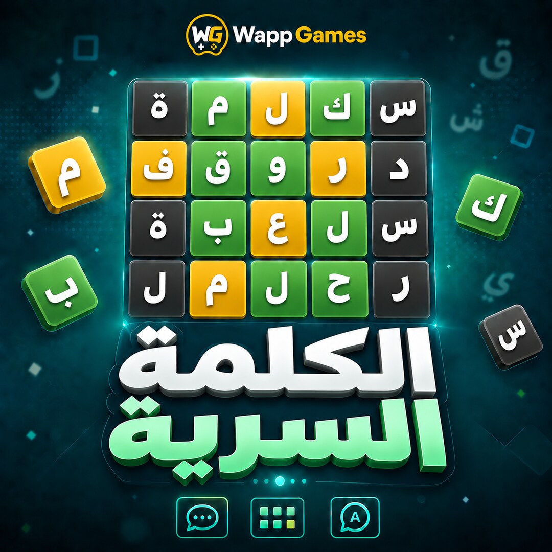 الكلمة السرية