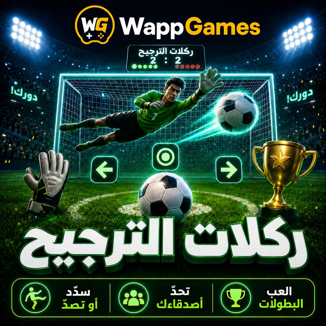 ركلات الترجيح